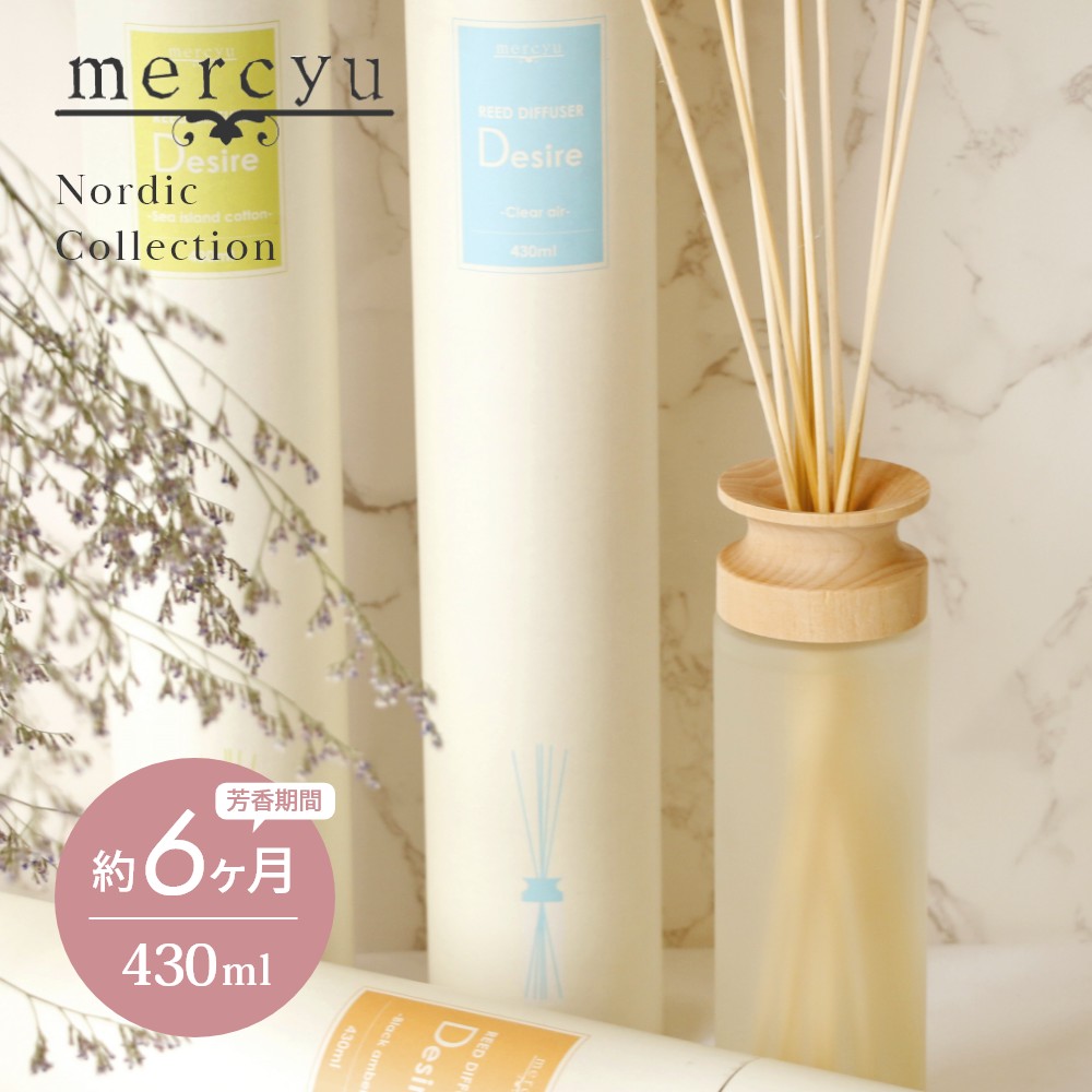 【レビュー特典】mercyu メルシーユー Nordic Collection リードディフューザー Desire MRU-12 内容量430ml 芳香期間6ヶ月 芳香剤 スティック おしゃれ 部屋 玄関 ディフューザー 香り ナチュラル