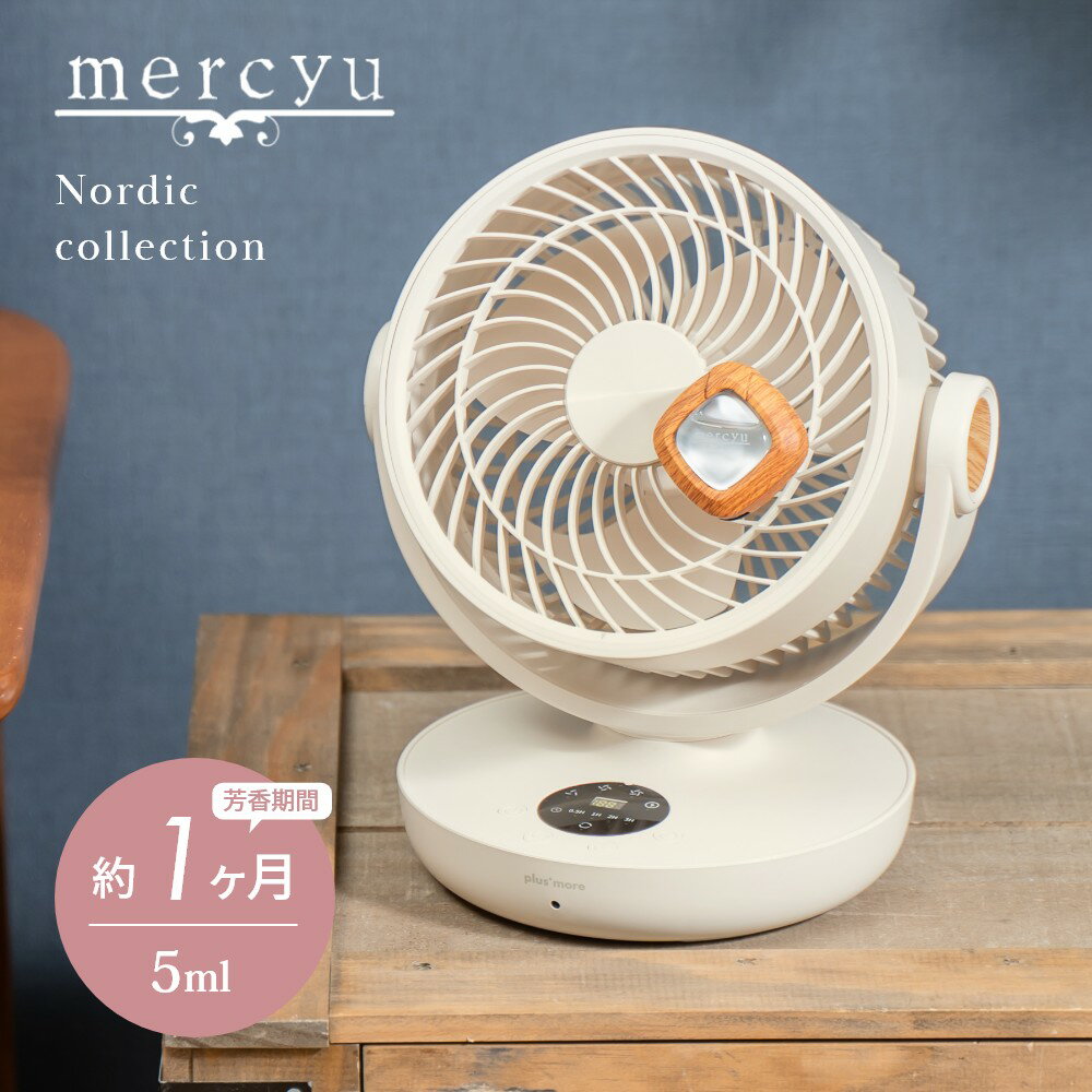 【マラソン最大P19!要エントリー】mercyu メルシーユー Nordic Collection ファン取付アロマクリップ MRU-161 芳香期間約1ヶ月 扇風機 サーキュレーター 車用 エアコン ファン 芳香剤 おしゃれ…