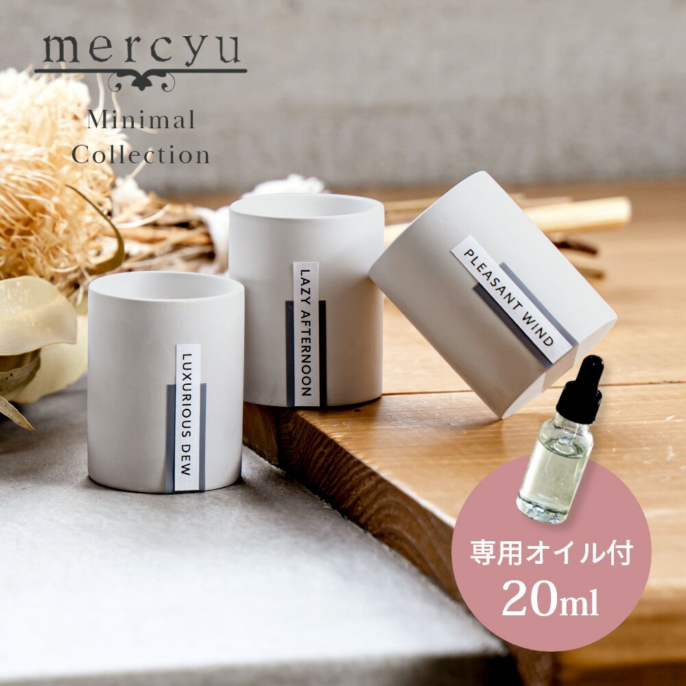 mercyu メルシーユー Minimal Collection アロマストーン 専用オイル20ml付 MRU-204 芳香剤 アロマオイル おしゃれ 部屋 玄関 アロマ ディフューザー 香り ナチュラル シンプル プレゼント ギ…