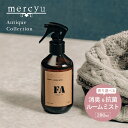 mercyu メルシーユー Antique Collection ファブリック & ルームミスト MRU-208 内容量280ml 消臭 抗菌 アンティーク コ...
