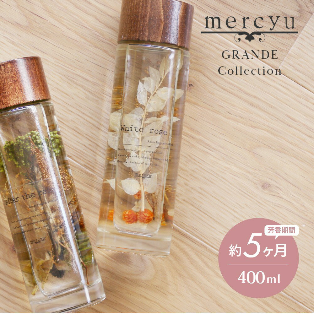 メルシーユー ルームフレグランス 【レビュー特典】mercyu メルシーユー GRANDE Collection リードディフューザー MRU-71 内容量400ml 芳香期間5ヶ月 芳香剤 スティック おしゃれ 部屋 玄関 ディフューザー 香り ナチュラル シンプル フレグランス