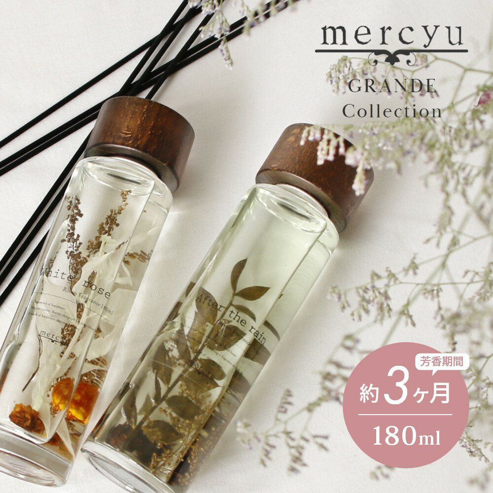 リードディフューザー 【レビュー特典】mercyu メルシーユー GRANDE Collection リードディフューザー MRU-72 内容量180ml 芳香期間3ヶ月 芳香剤 スティック おしゃれ 部屋 玄関 ディフューザー 香り ナチュラル シンプル フレグランス