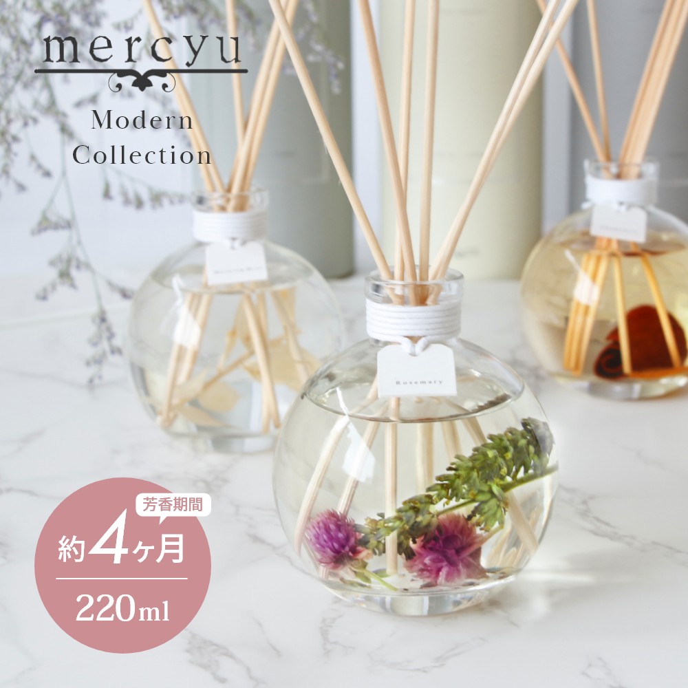  mercyu メルシーユー Modern Collection リードディフューザー MRU-86 内容量220ml 芳香期間4ヶ月 芳香剤 スティック おしゃれ 部屋 玄関 ディフューザー 香り