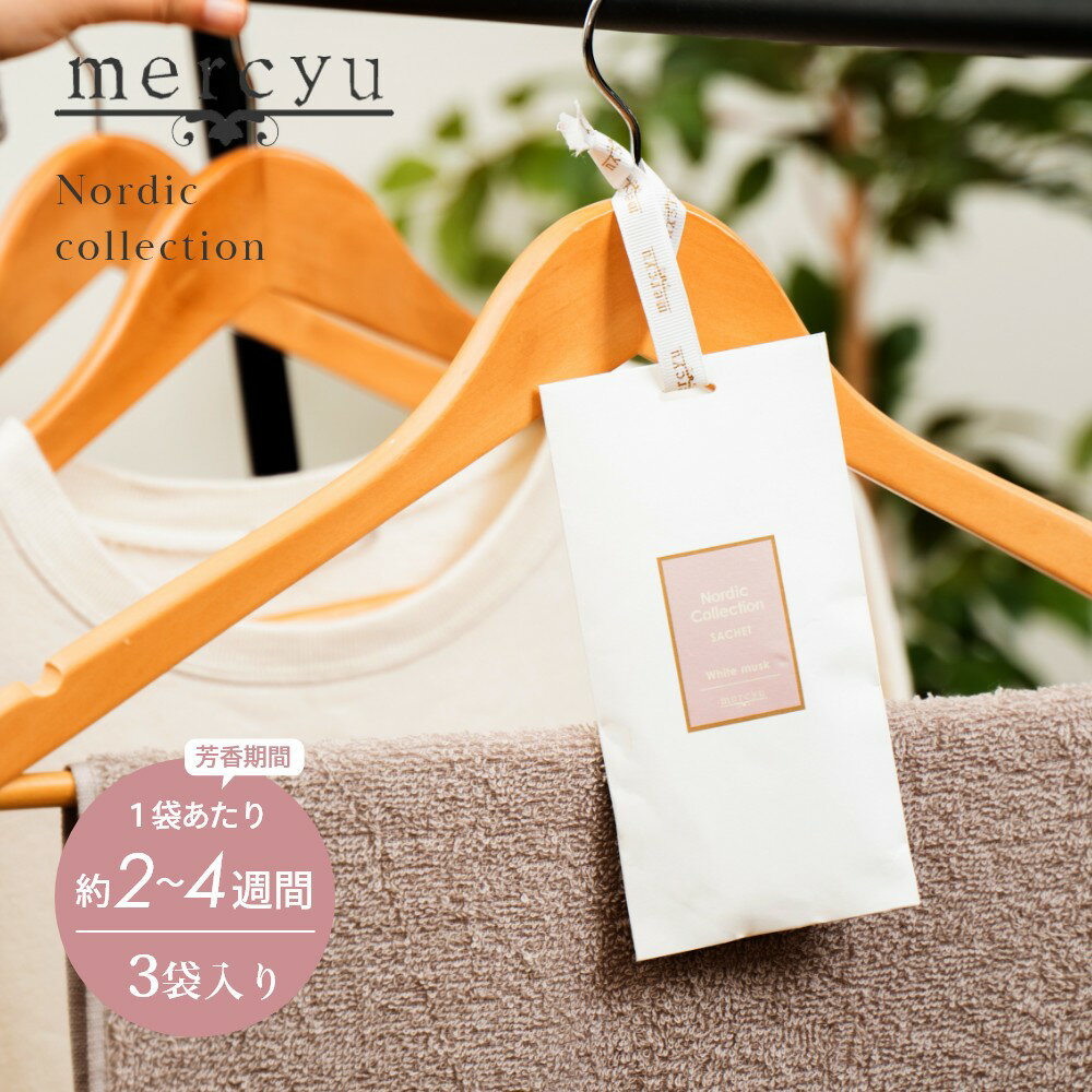 mercyu メルシーユー Nordic Collection サシェ MRU-98 3枚入り 芳香期間2~4週間×3回分 匂い袋 芳香剤 消臭 天然成分 おしゃれ 部屋 玄関 ディフューザー 香り 袋 ナチュラル シンプル フレグランス プレゼント ギフト