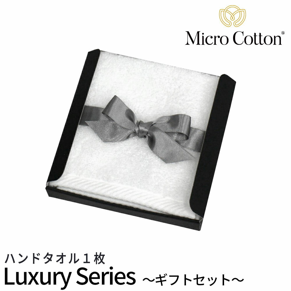 楽天Lib リブ【ギフトボックス付き】マイクロコットン ラグジュアリー（MicroCotton Luxury）ハンドタオル1枚プレゼント お祝い お歳暮 結婚 新築 BOX GIFT 贈り物 お風呂 ラッピング インド綿100％