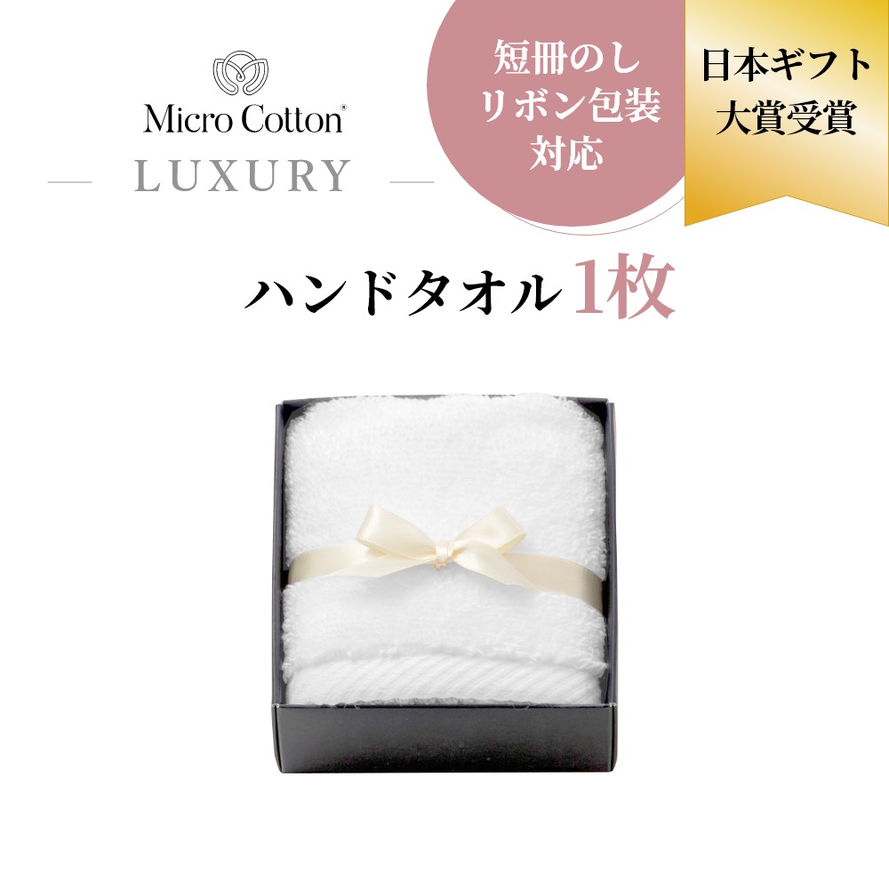 樂天商城 - 【レビュー特典】マイクロコットン ラグジュアリー ハンドタオル 1枚 高級タオル ハンカチ ギフト ギフトセット 箱入り プレゼント 贈り物 お祝 内祝い 結婚祝い 出産祝い 新築祝い 母の日 父の日 ホテル仕様 綿100 コットン 吸水性抜群 上質 厚手 ふっくら ふわふわ 無地