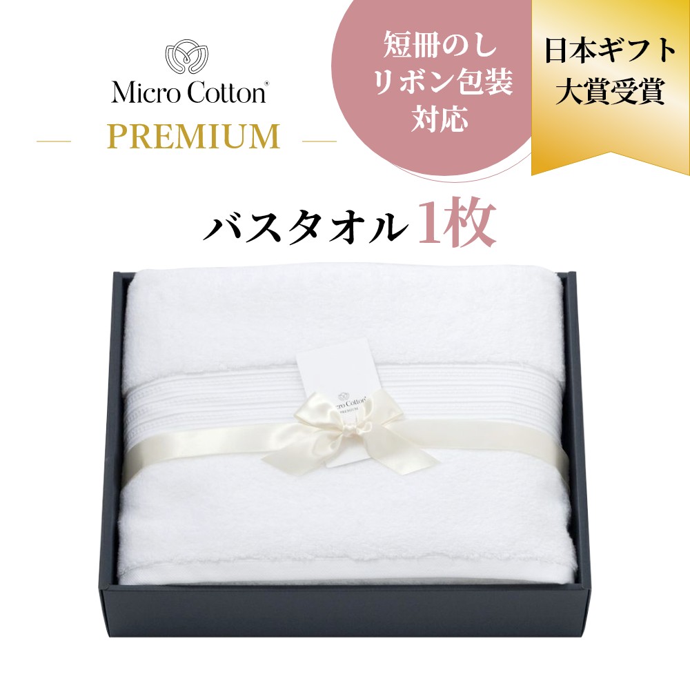 【レビュー特典】マイクロコットン プレミアム バスタオル 1枚 高級タオル ギフト ギフトセット 箱入り プレゼント 贈り物 お祝 内祝い 結婚祝い 出産祝い 新築祝い 母の日 父の日 ホテル仕様 綿100 コットン 吸水性抜群 上質 厚手 しっかり ふっくら ふわふわ 無地