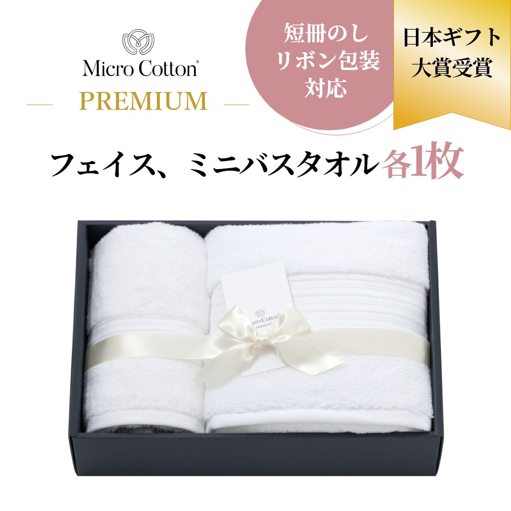 樂天商城 - 【レビュー特典】マイクロコットン プレミアム フェイス＆ミニバスタオル 各1枚 高級タオル ギフト ギフトセット 箱入り プレゼント 贈り物 お祝 内祝い 結婚祝い 出産祝い 新築祝い 母の日 父の日 ホテル仕様 綿100 コットン 吸水性抜群 上質 厚手 ふっくら ふわふわ 無地