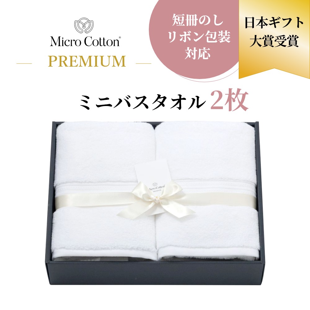 【レビュー特典】マイクロコットン プレミアム ミニバスタオル 2枚 高級タオル ギフト ギフトセット 箱..