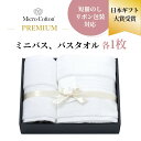【レビュー特典】マイクロコットン プレミアム ミニバス&バスタオル 各1枚 ボックスギフト ホテルタオル 高級 海外 ブランド インド製 綿100% コットン1...
