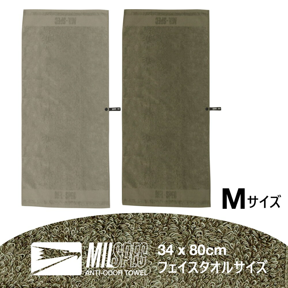 MIL-SPEC TOWEL ミルスペックタオル M 34x80cm 1枚 瞬時に、永続的に消臭するタオル グレー カーキ フェイスタオル 今治タオル コットン 綿 国産 日本製 Breeze bronze ミニタリー ポーチ付 機能性素材 ループ付 アウトドア 臭わない 臭くならないタオル