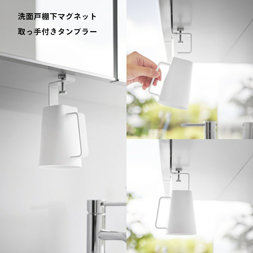 【レビュー特典】山崎実業 【 洗面戸棚下マグネット取っ手付きタンブラー ミスト 】 mist 10243歯磨きコップ マグネット 浮かせる 収納 水切り 水垢 付かない おしゃれ シンプル スタイリッシュ 白 ぬめらない 戸棚に設置 吊るす 掛ける 簡単