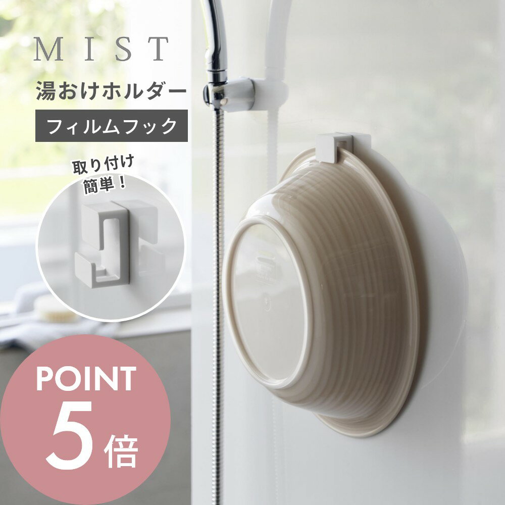 Rakuten - 山崎実業 【 フィルムフック湯おけホルダー ミスト 】 mist 10281 風呂 バスルーム 風呂桶 洗面器 バスボウル バスボール 湯桶 湯おけ バスグッズ かける フック ホルダー 引っ掛け 浮かせる収納 工具不要 シンプル スタイリッシュ おしゃれ 白