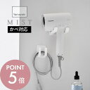 【レビュー特典】山崎実業 【 ドライヤー&コードホルダー ミスト 石こうボード壁対応 】 mist 1531洗面室 ランドリー 石膏ボード ピン 穴の目立ちにく...
