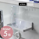 【レビュー特典】山崎実業 【 フィルムフック トレー W18 ミスト 】 mist 5964 浮かせる収納 貼って剥がせる 引っ掛け収納 キッチン場所 浴室 洗...
