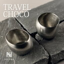 【レビュー特典】ナガエプリュス NAGAE+ 酒器 TRAVEL CHOCO 錫鋳物 高純度T-006-SOJ 食器 お酒