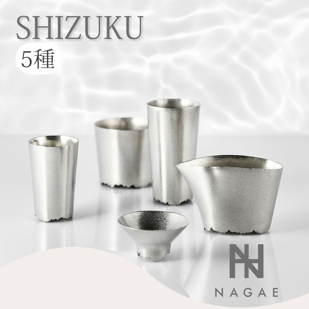 【レビュー特典】ナガエプリュス SHIZUKU しずく 錫鋳物 高純度 酒器 猪口 T-007-SOJ シルバー SILVER 日本製 食器 テーブルウェア おしゃれ 父の日 ギフト