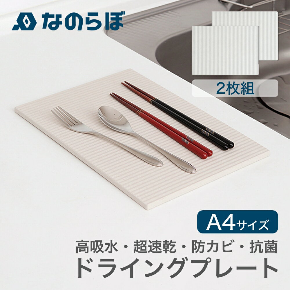 【レビュー特典】【日本製】なのらぼドライングプレート 2枚セット 珪藻土 DRYING PLATE ボード 水切り..