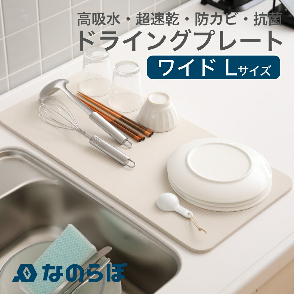 【レビュー特典】なのらぼ ドライングプレート ワイド L珪藻土 水切りプレート 水切りマット ドライングボード 吸水 乾燥 速乾 吸湿 脱臭 消臭 縦長 カウンター シンク横 洗面所 洗面台 バスルーム コップ キッチン