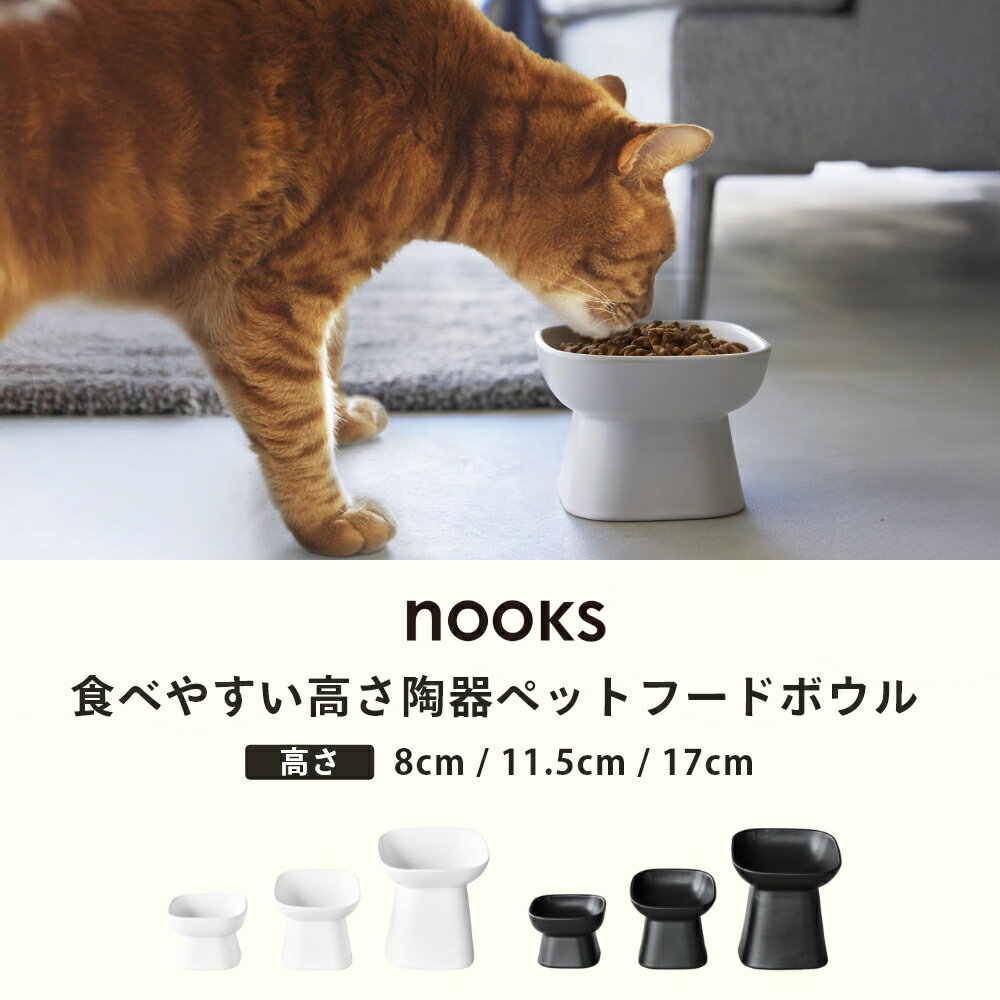 山崎実業 【 食べやすい高さ陶器ペットフードボ...の紹介画像3