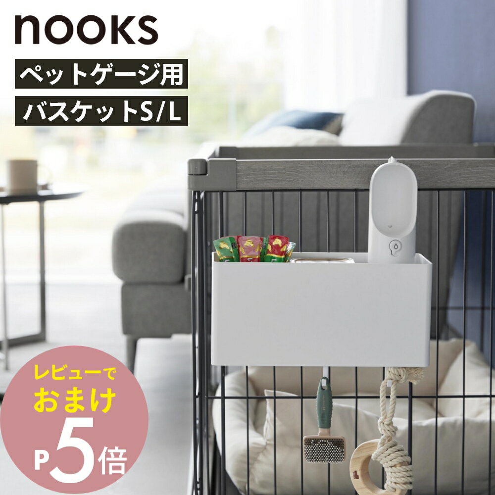 【レビュー特典】山崎実業 【 nooks ペットケージに取り付けるバスケット ヌークス S L 】 nooks 10456 10457 10458 10459犬 猫 グッズ ペット用品 ラック 入れ物 小物入れ 簡単取り付け 浮かせる ゲージ用 ペットサークル ペットハウス シンプル おしゃれ 白 黒