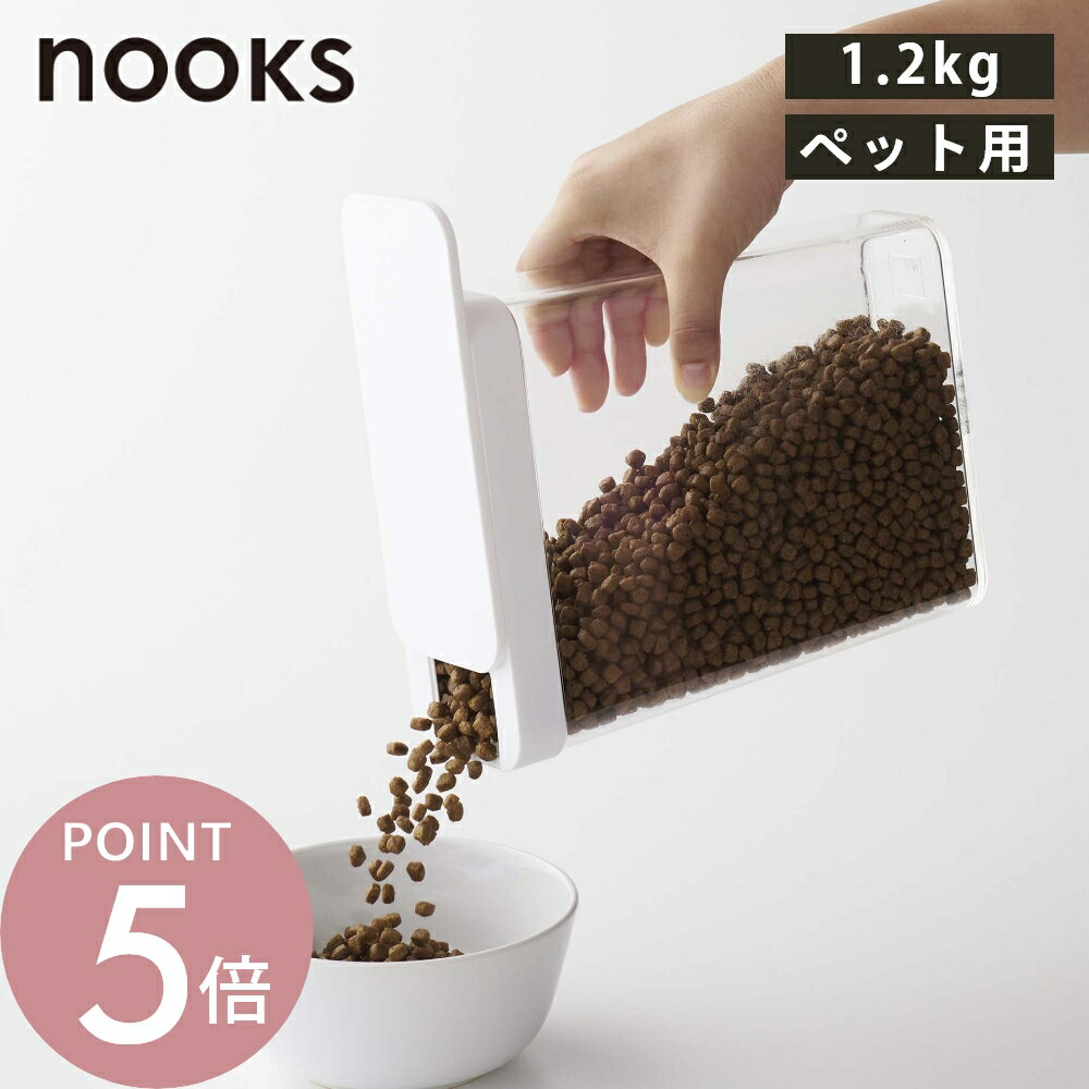 山崎実業 【 ペットフードストッカー ヌークス 1.2kg 】 nooks 5607 5608 シンプル おしゃれ 白 黒 ドライペットフード 犬 猫 保存容器 ストッカー 保存ケース 容器 収納 スリム コンパクト スライド 注げる