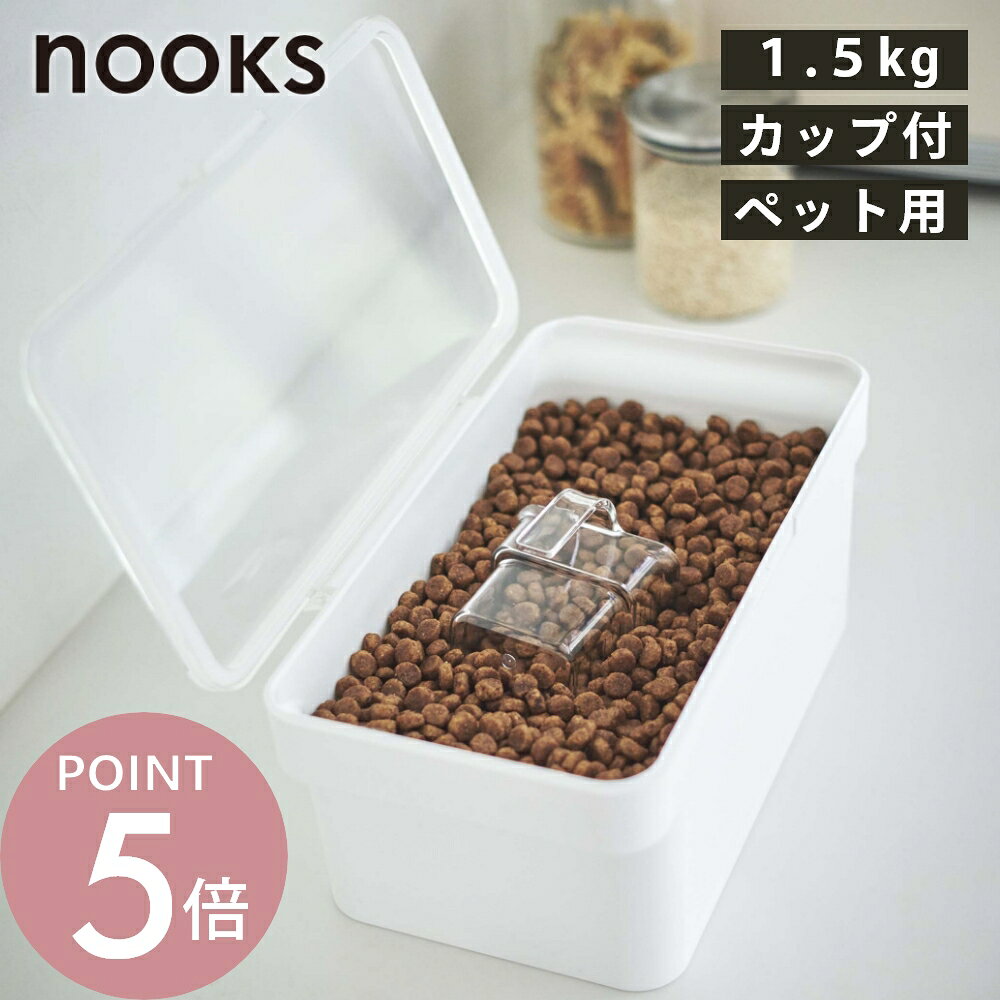山崎実業 【 密閉ペットフードストッカー ヌークス 1.5kg 計量カップ付 】 nooks 5609 5610ペットフード ストッカー 保存容器 犬 猫 ケース 餌 エサ ドッグフード シンプル おしゃれ 白 黒
