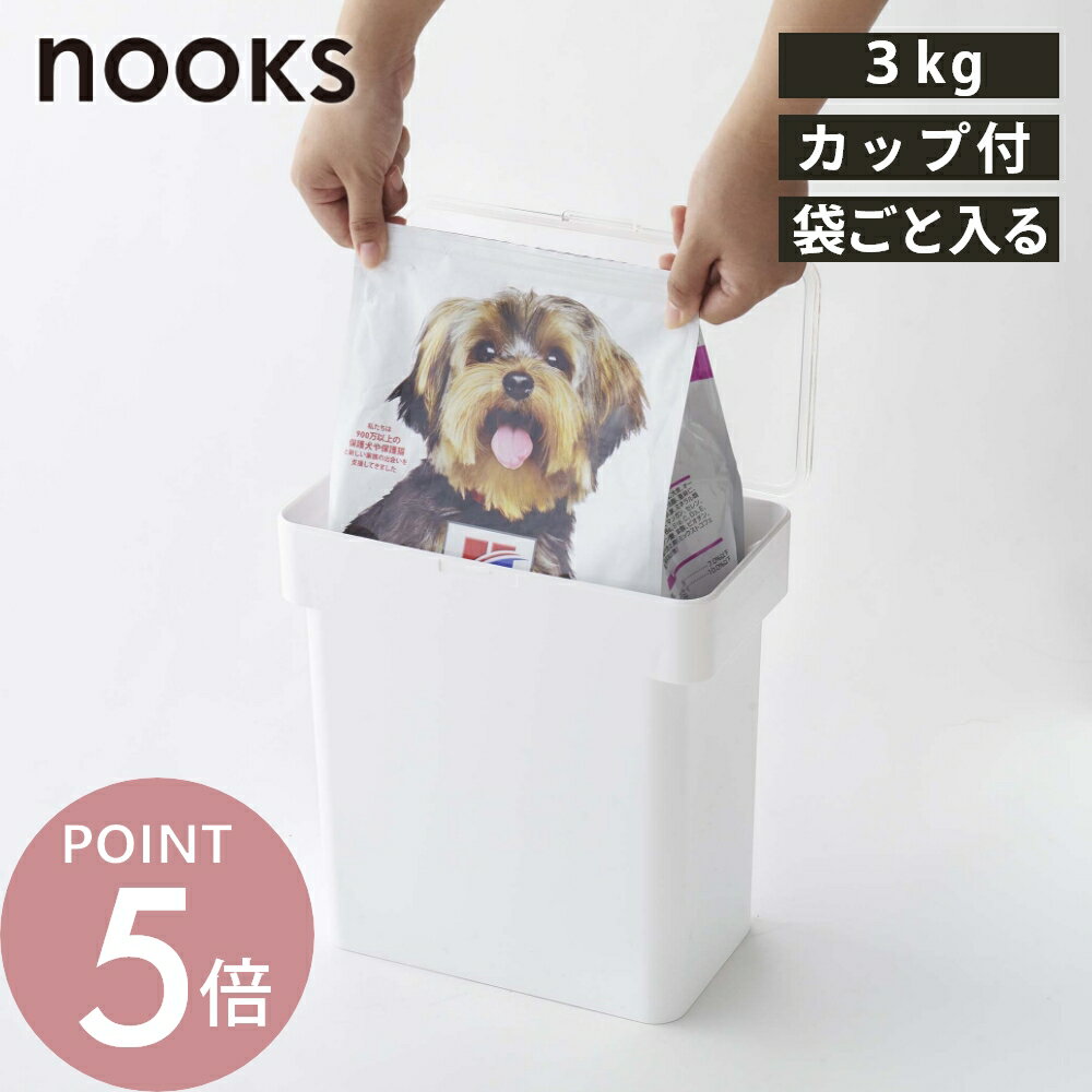 山崎実業 【 密閉袋ごとペットフードストッカー ヌークス 3kg 計量カップ付 】 nooks 5613 5614ペットフード ストッカー 保存容器 犬 ..
