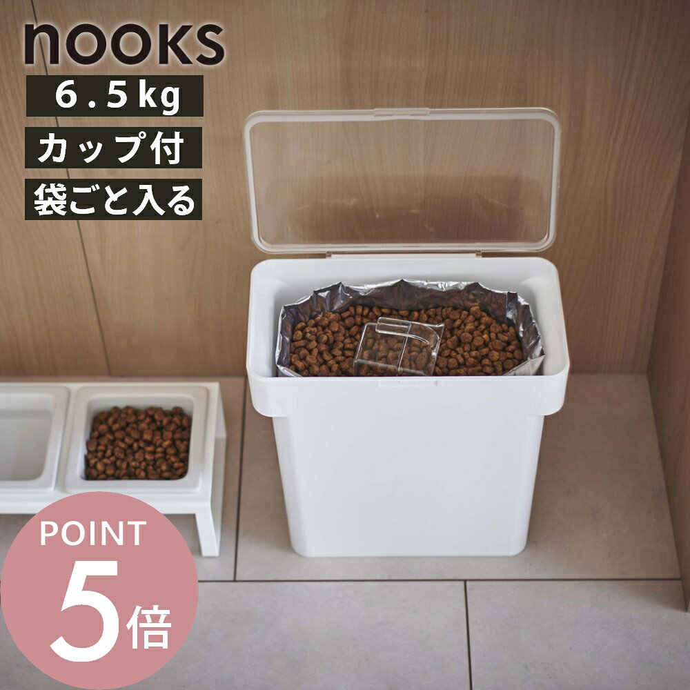 山崎実業 【 密閉ペットフードストッカー ヌークス 6.5kg 計量カップ付 】 nooks 5615 5616 シンプル おしゃれ 白 黒 ペット ペットフード 犬 猫 ストッカー 保存容器 計量カップ 大容量 袋ごと 密閉 保存ケース