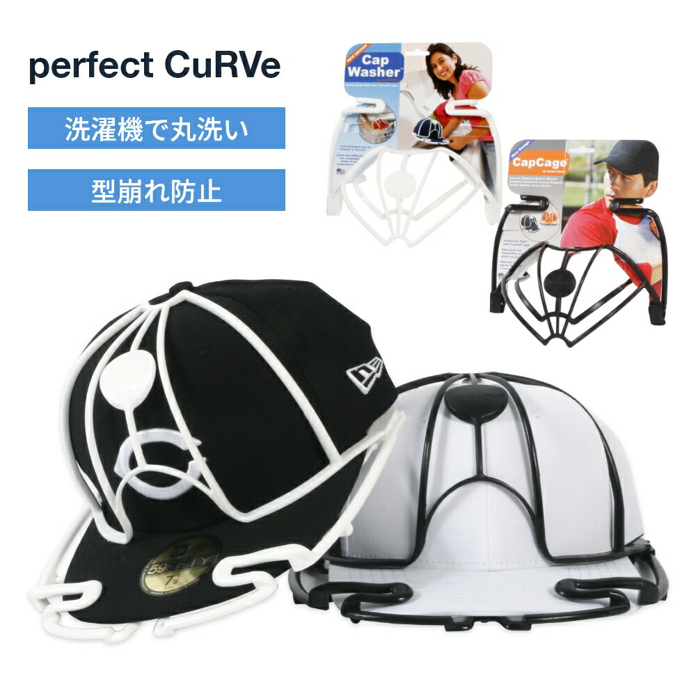 perfect CuRVe Cap Washer パーフェクトカーブ キャップウォッシャー キャップ専用 洗濯 型崩れ防止 キャップクリーナー メンテナンス 洗える NEW ERA ケア 汚れ 帽子 洗濯ネット 汗 皮脂 よごれ 汚れ落とし クリーニング