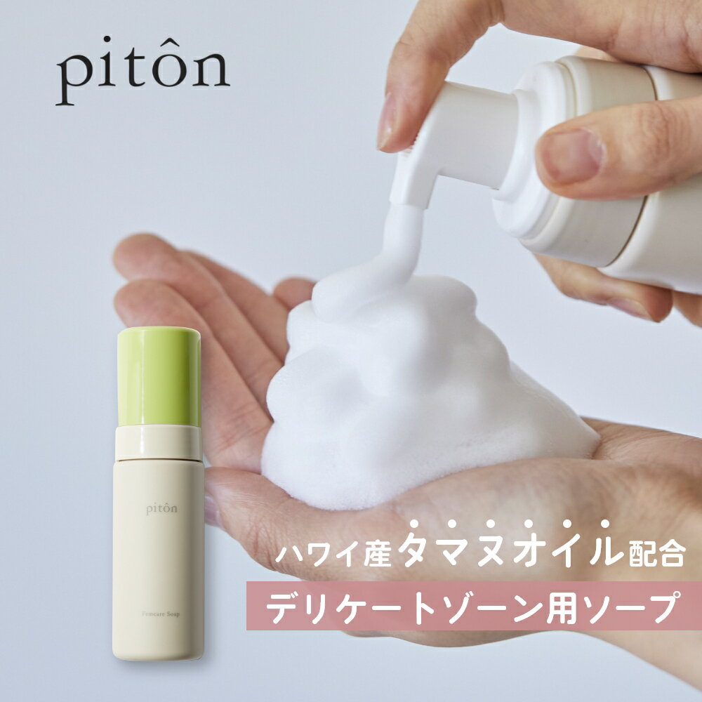 【レビュー特典】piton ピトン デリケートゾーン ソープ VIO 日本製 フェムケアソープ 石鹸 匂い 臭い ケア フェムケア ソープ デリケ..