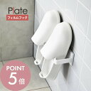 【レビュー特典】山崎実業 【 フィルムフックバスブーツホルダー プレート 】 plate 1529ランドリー お風呂の靴 スリッパ収納 風呂用 バスサンダル 掃...