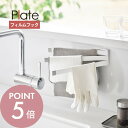 【レビュー特典】山崎実業 【 フィルムフック布巾ハンガー プレート 】 plate 1561キッチン フキン掛け ふきん タオル掛け 台拭き キッチンクロス 清...