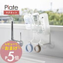 【レビュー特典】 山崎実業 【 マグネットボトルホルダー&トレー プレート 】 plate 1659磁石 キッチン ラック 干し場所 速乾 乾燥 水切り 水筒 ...