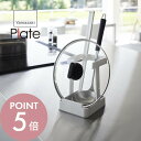 【レビュー特典】山崎実業 【 お玉&菜箸&鍋蓋スタンド プレート 】 plate 1765キッチン 鍋蓋立て さいばし お箸 おたま 収納 調理ツール収納 仕切...