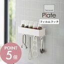 【レビュー特典】山崎実業 【 フィルムフックストレージ ラック プレート 】 plate 2130キッチン ボックス フック 収納 浮かせる収納 ラップ 調味料...