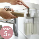 【レビュー特典】山崎実業 【 マグネット キッチン ディスペンサー プレート 】 plate 3402 キッチン シンクに収まる 磁石 ボトル 詰替え 詰め替え...