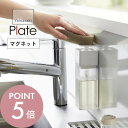 【レビュー特典】山崎実業 【 片手で出せる マグネット ディスペンサー プレート 】 plate 3421 キッチン 磁石 ボトル 詰替え 詰め替え 簡単 シン...