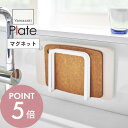 【レビュー特典】山崎実業 【 マグネット まな板 ホルダー プレート 】 plate 3491 キッチン まな板立て カッティングボード 浮かせる 清潔 壁面 ...