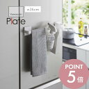 【レビュー特典】山崎実業 【 フィルムフック タオルハンガー W36 プレート 】 plate 6260タオル掛け 収納 貼って剥がせる 工具不要 浴室 洗面室...