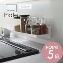【レビュー特典】山崎実業 【 フィルムフック トレー プレート W30 】 plate 6262ワイド 幅広 浮かせる収納 シャンプー リンス 洗剤 スポンジ場...