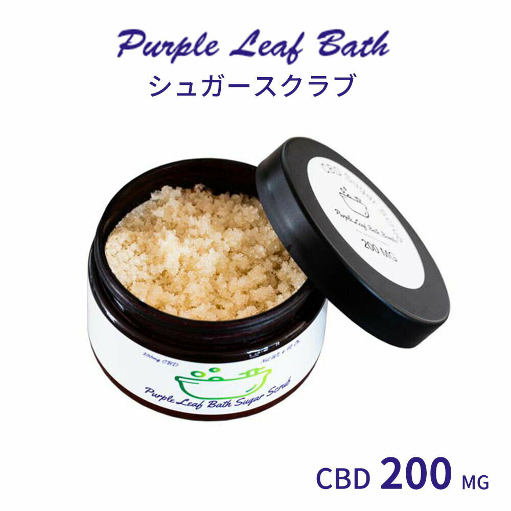 【10/1最大P10倍】【着後レビューで特典！】Purple Leaf Bath パープルリーフバス CBD シュガースクラブ CBD含有量200mg 内容量120gソクラブ エッセンシャルオイル ヘンプシードオイル ココナッツオイル オーガニック ナチュラル 自然 天然 HEMP ヘンプ 麻
