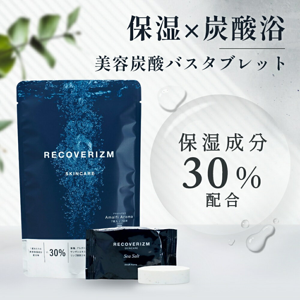 RECOVERIZM Amalfi Aroma 7個  バスタブレット 炭酸 個包装 リラックス スキンケア ベルガモット シトラス の香り アロマ 乳白色 入浴 剤