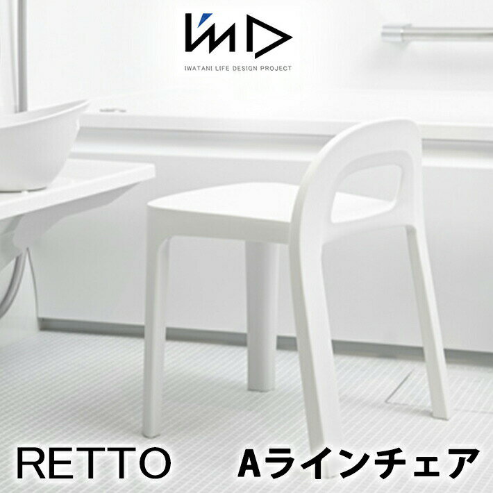 【マラソン最大P19!要エントリー】RETTO レットー Aラインチェア 単品風呂椅子 イス 椅子 いす バスチェア シャワーチェア イス チェア 座面高め 背もたれ スタッキング ホワイト おしゃれ A LINE CHAIR I'MD IMD アイムディー 岩谷マテリアル イワタニ