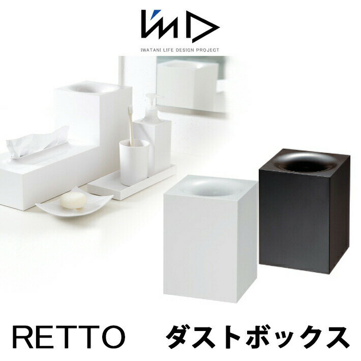 RETTO レットー ダストボックスI MD IMD RETTO アイムディー 岩谷マテリアル イワタニ ゴミ箱 くずかご ごみ箱浴室 パウダールーム 洗面 おしゃれ