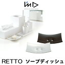 RETTO レットー ソープディッシュI'MD IMD RETTO アイムディー 岩谷マテリアル イワタニ せっけん置き 石鹸 トレー 浴室 洗面 パウダールーム おしゃれ