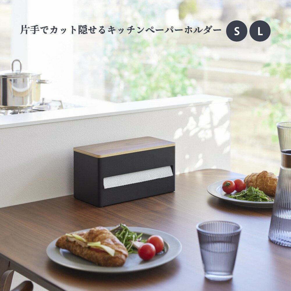 山崎実業 【 片手でカット隠せるキッチンペーパ...の紹介画像3