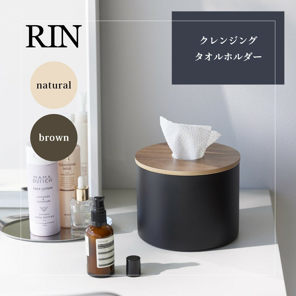 【レビュー特典】 山崎実業 【 クレンジングタオルホルダー リン 】 RIN 1943 1944洗面室 洗顔 ラウンド 筒型 円柱 収納 オシャレ 取り出しやすい 天然木 木目 木製 モダン 洗練 スタイリッシュ シンプル [2]