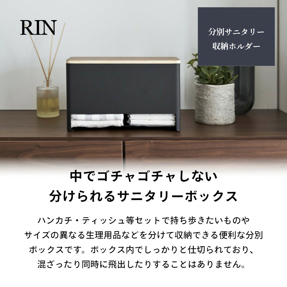 山崎実業 【 分別サニタリー収納ホルダー リン 】 RIN 6040 6041サニタリーボックス 卓上 小さめ コンパクト トイレ トイレ用 ふた付き エントランス ティッシュ 生理用品 ナプキン 玄関 天然木 木目 木製 モダン 洗練 スタイリッシュ シンプル 白 黒 アメニティ libs-10002805 Lib リブ サンプル画像2