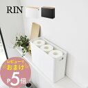 【レビュー特典】 山崎実業 【 蓋付きトイレ用品収納 リン 】 RIN 1320 1321トイレ キッチン ストック収納 フタ 梨地 天然木 木目 木製 スタイ...